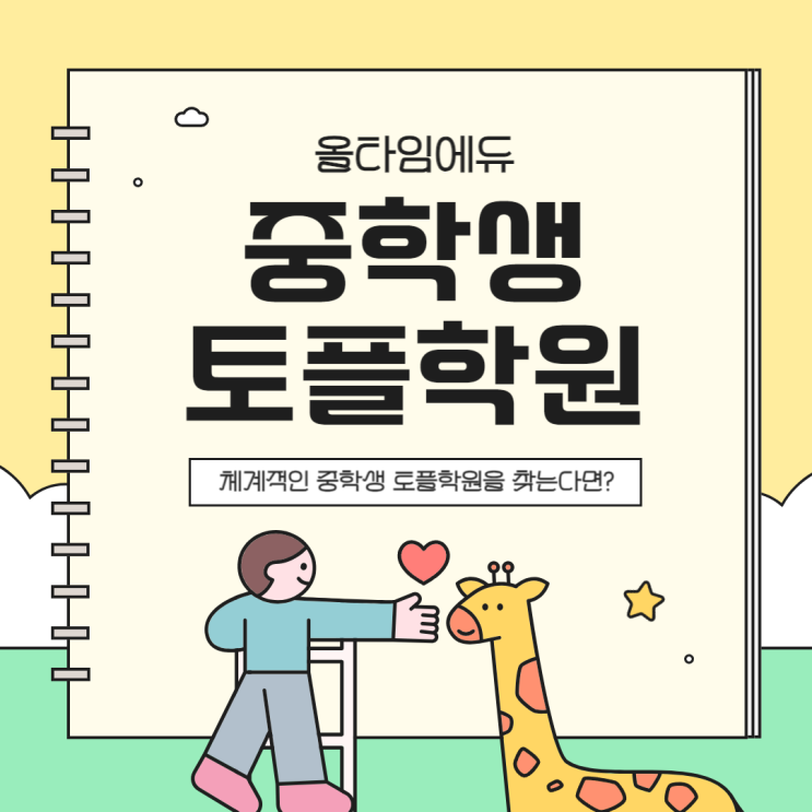  중학생 토플학원 성공적인 미래를 위한 첫걸음