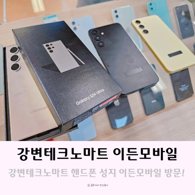 강변테크노마트 핸드폰성지 이든모바일에서 갤럭시S24울트라 구매후기 강변테크노마트 핸드폰성지 이든모바일에서 갤럭시S24울트라 구매후기