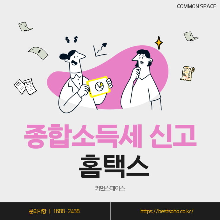  홈택스 종합소득세 신고 및 납부 방법(5월의 보너스)
