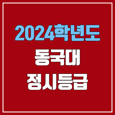 동국대학교 정시등급 (2024, 예비번호, 동국대 커트라인) 동국대학교 정시등급 (2024, 예비번호, 동국대 커트라인)