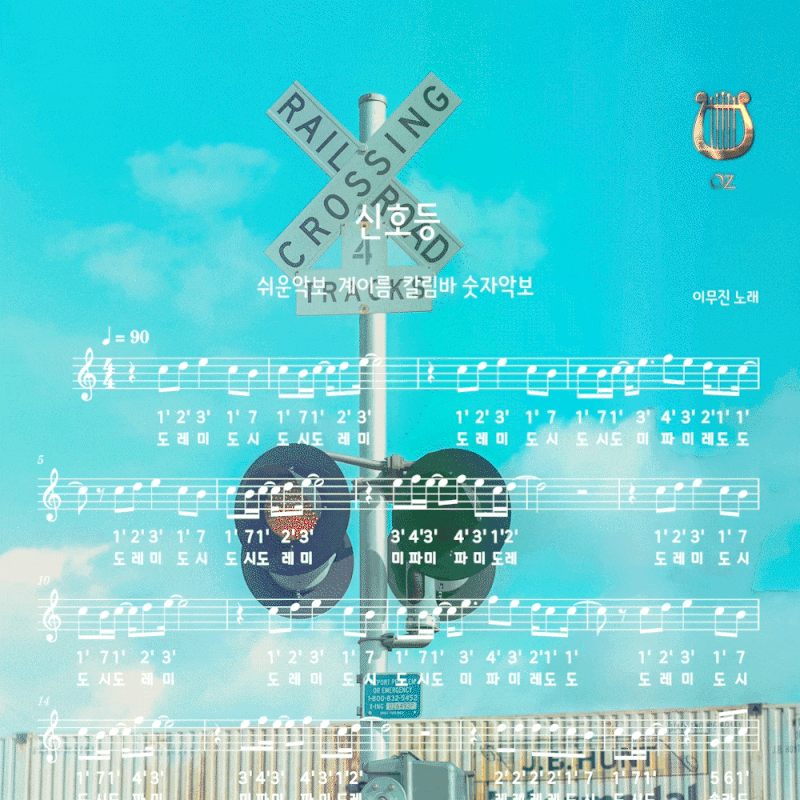 무료악보나눔 이무진 신호등 쉬운악보 계이름 칼림바 숫자악보 가사 케이팝 인기곡 LeeMujin Tr....