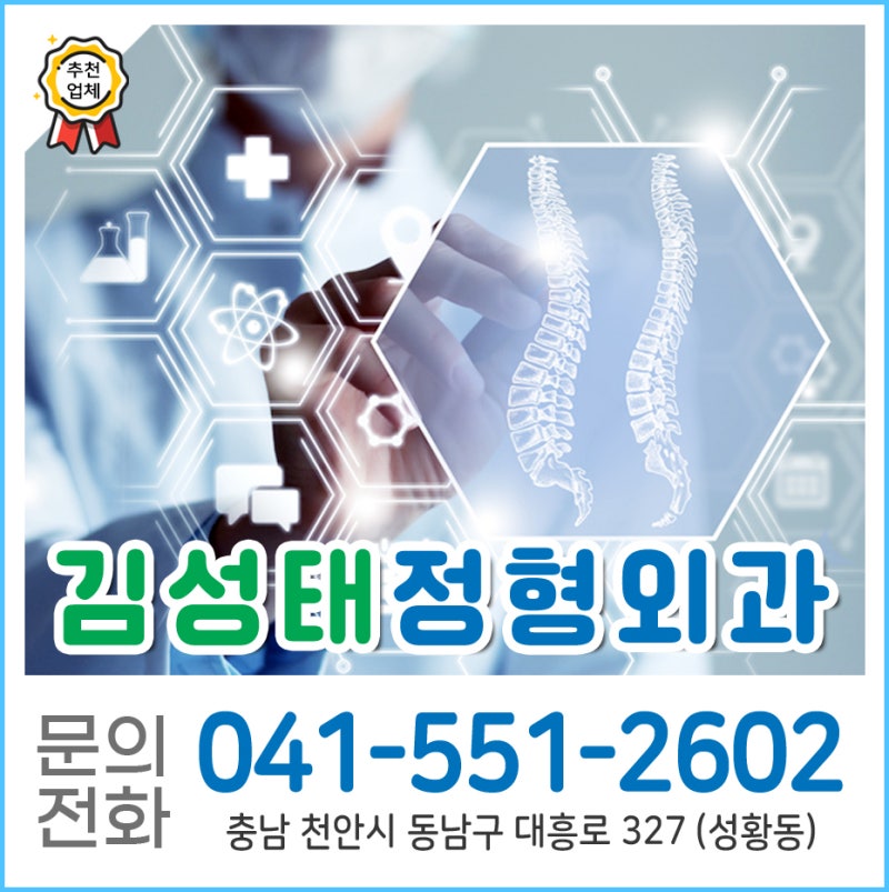 [충남 천안] 김성태정형외과 / 천안김성태정형외과 / 천안정형외과 / 성황동정형외과 / 천안....