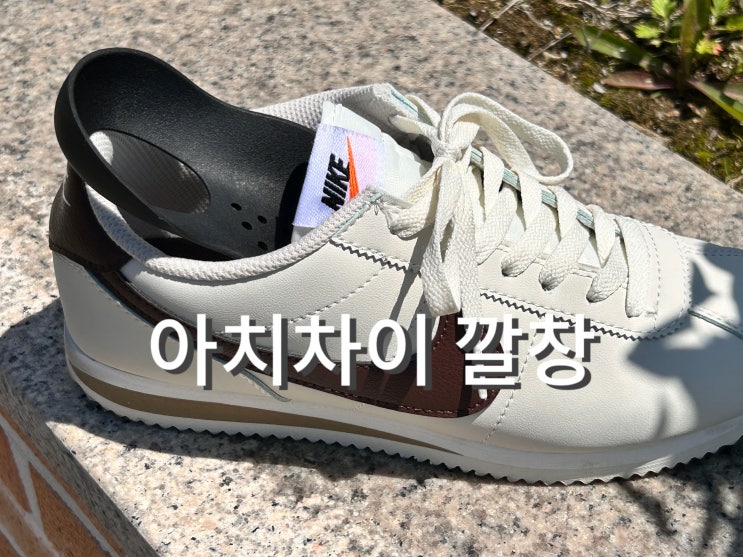  발이 편해지는 족저근막염 깔창으로 아치차이를 추천하는 이유