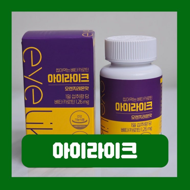  눈에좋은영양제 원데이푸드 베타카로틴 아이라이크 추천