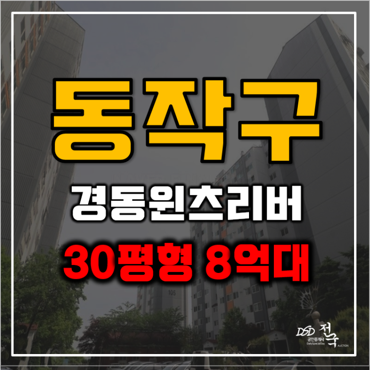 동작구아파트경매 사통팔달 경동윈츠리버 급매 동작구아파트경매 사통팔달 경동윈츠리버 급매