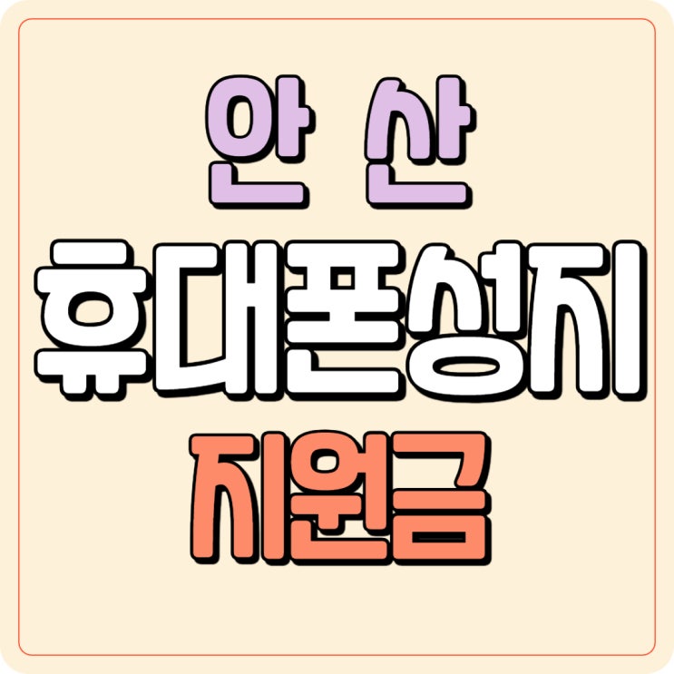  안산 휴대폰 성지 위치 핸드폰 지원금 알아보기