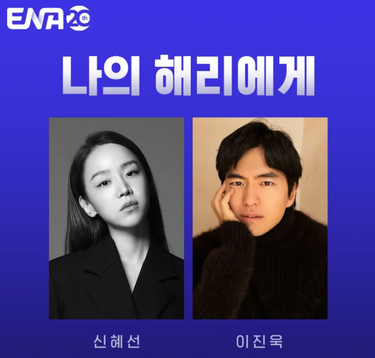 신작 드라마 소식 나의 <b>해리에게 신혜선 이진욱</b> 강훈 주연