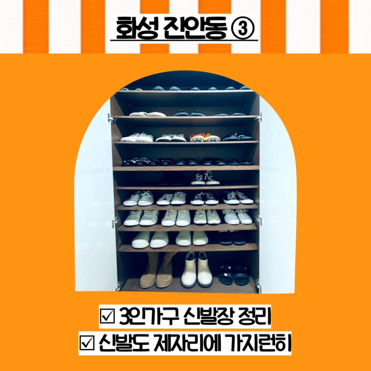  화성 수납정리전문가 진안동 3인가구 신발 정리