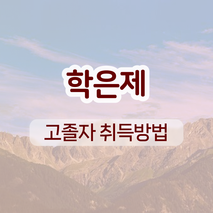  학점은행제성적 학위취득 정보 모두 드려요