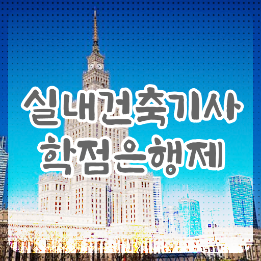  실내건축기사 응시자격 독학으로 1학기에 준비한 노하우
