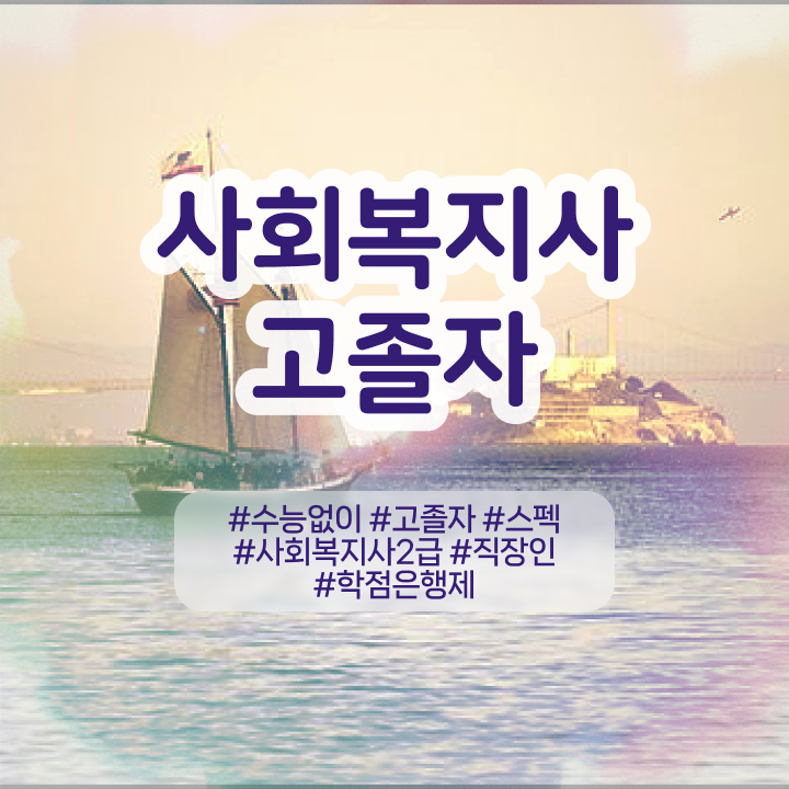  사회복지사 경력없어도 독학으로 쉽고 빠르게