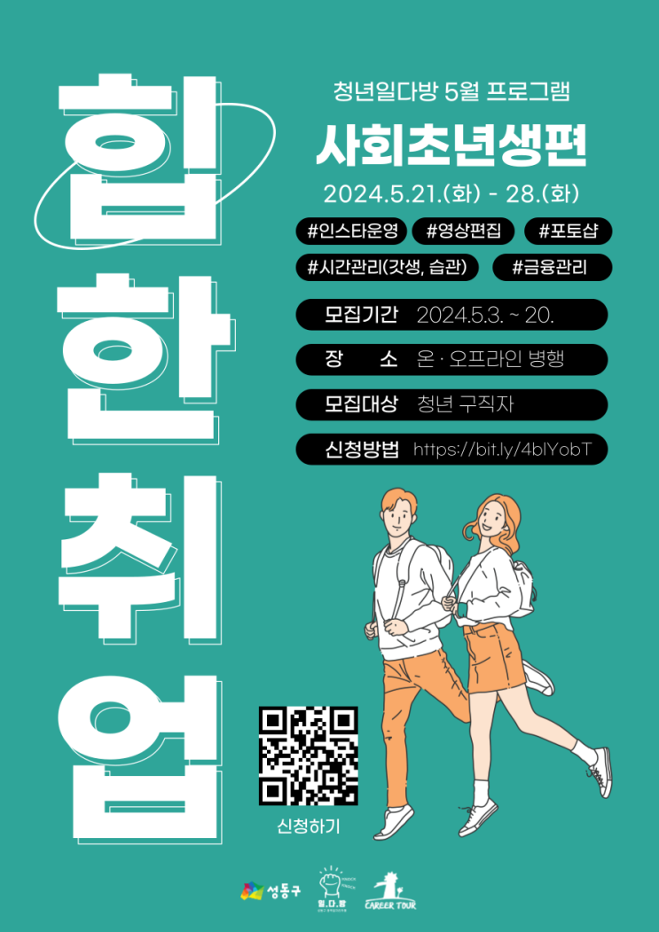  [포토샵, 인스타그램, 콘텐츠, 금융관리, 시간관리] 힙한 취업 사회초년생편(~5/20)