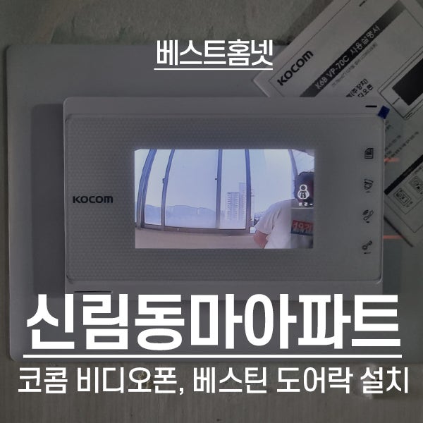  관악구 신림동마아파트 코콤 비디오폰 K6B VP-70C, 베스틴 도어락 IDL-300 설치 후기