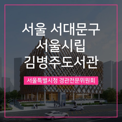  [경관심의] 서울시립 김병주도서관