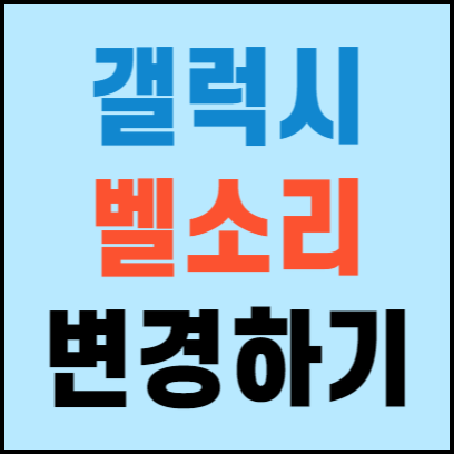 갤럭시 벨소리 바꾸기 개인별 지정 설정하기