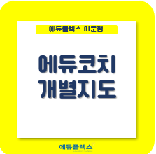  개별지도란?