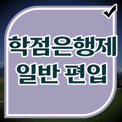  학은제 후기 , 학은제 멘토가 비용부담 절감 기간 단축 후기 확인