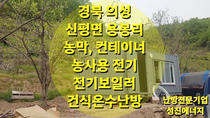경북 의성 농막 컨테이너에 설치된 건식 보일러, 건식 온수난방 시공/성진 에너지