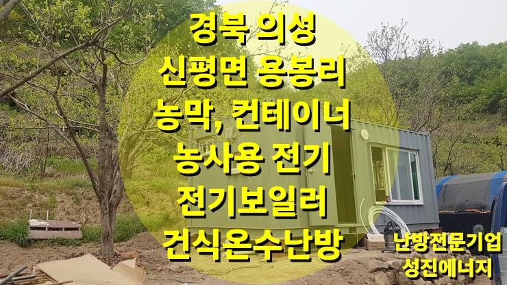 경북 의성 농막 컨테이너에 설치된 건식 보일러, 건식 온수난방 시공/성진 에너지 경북 의성 농막 컨테이너에 설치된 건식 보일러, 건식 온수난방 시공/성진 에너지