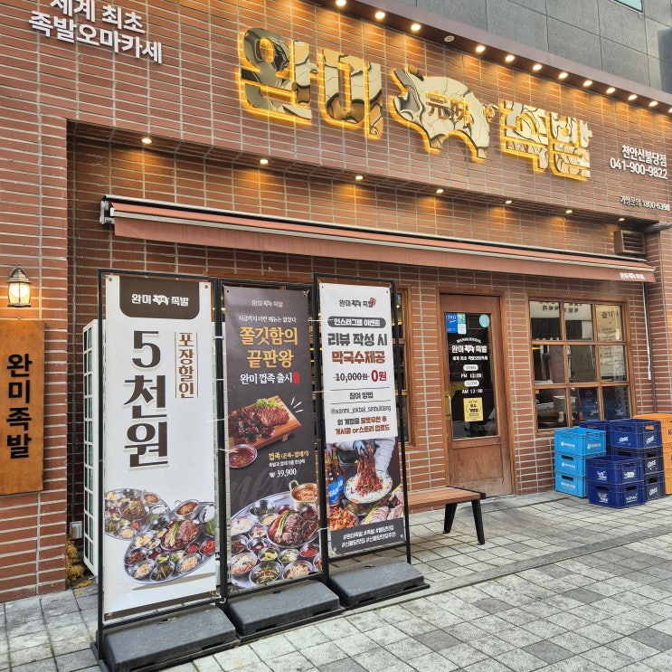  18가지 반찬으로 나만의 족발 오마카세 만들기, 완미족발 천안 신불당점 [이벤트 정보]