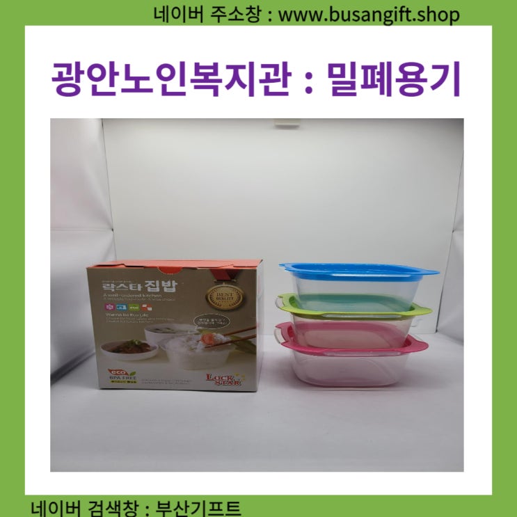  수영구 광안 노인복지관 지원 사업 소개  밀폐용기 납품 사례