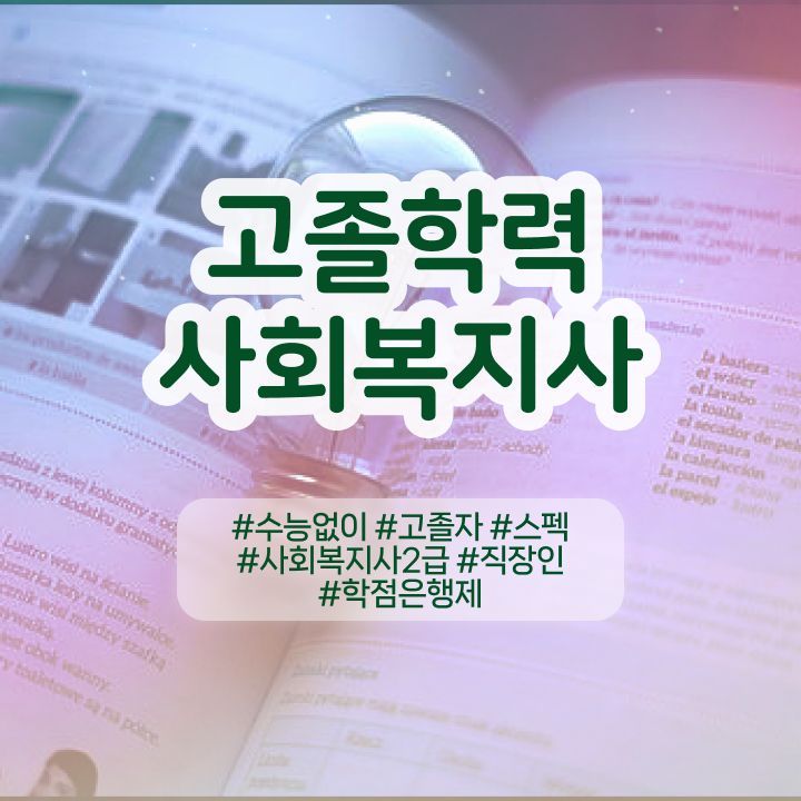  사회복지사 고졸도 학은제로 편하게