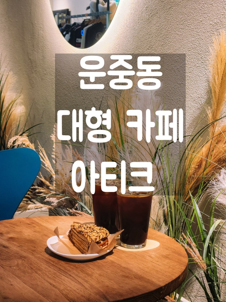  넓고 쾌적한 판교 운중동 카페 아티크