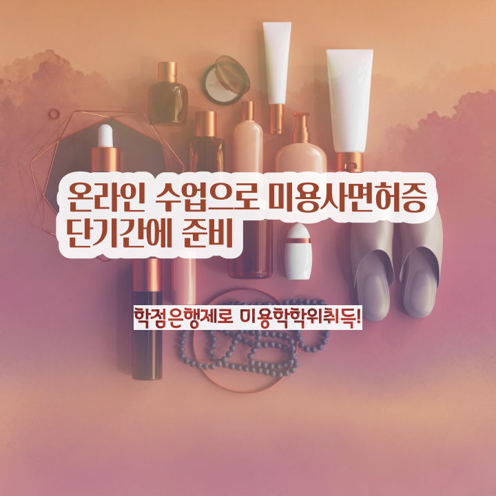  네일 자격증 비용 평가시험 보지 않고도 , 독학으로 미용사자격증 따고 취직까지 성공한 노하우