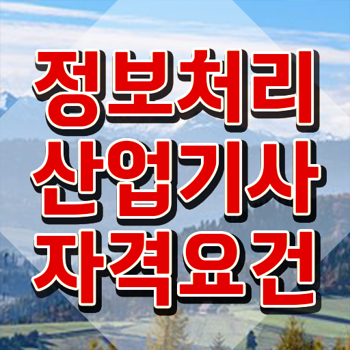  정보처리산업기사학점은행제 정보처리산업기사 응시조건 온라인으로 단기간에 끝낸 후기