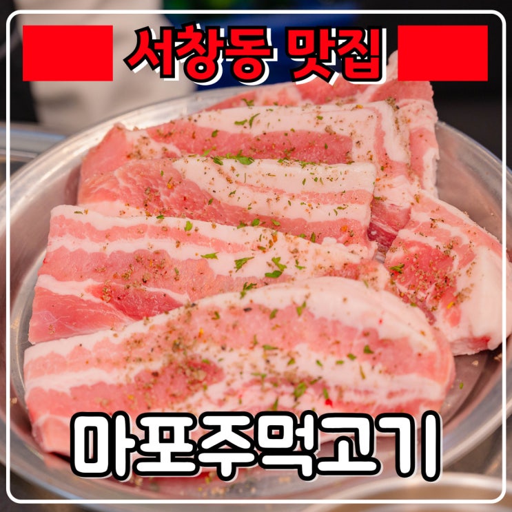  서창동 맛집 『 마포주먹고기 』 국내산 삼겹살 연탄구이로 맛있게