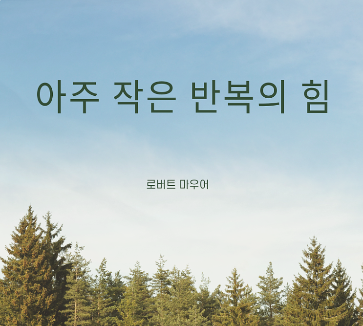  [책 리뷰]아주 작은 반복의 힘/가장 쉬운 것부터 시작하라