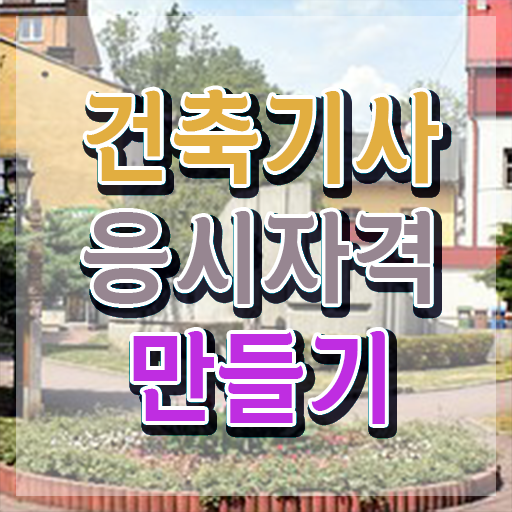  건축기사 응시조건 인강만 듣고 간편하게 준비한 과정