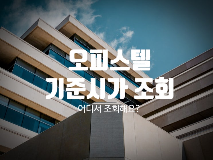  오피스텔 공시지가 기준시가 조회는 어디서? 어떻게?