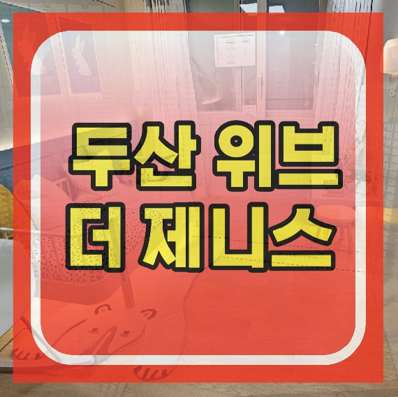  용인 두산위브더제니스 아파트 분양소식