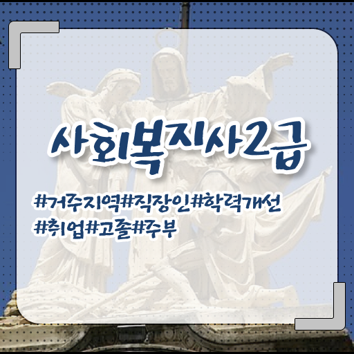  사회복지2급사이버교육원 사회복지사 조건이 안돼도 학은제로 쉽고 빠르게