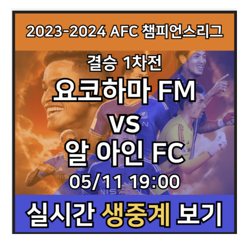 2023-2024 AFC 챔피언스리그 결승 1차전 중계 실시간 보기... 