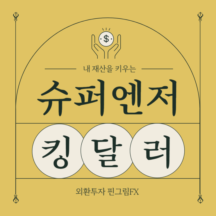  슈퍼 엔저, 킹 달러 뜻과 전망 외환 투자 시 주의할 점