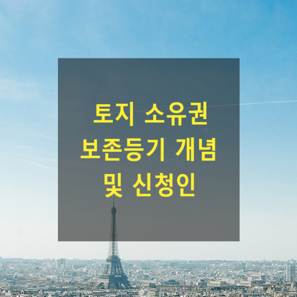  토지 소유권 보존등기 개념 및 신청인
