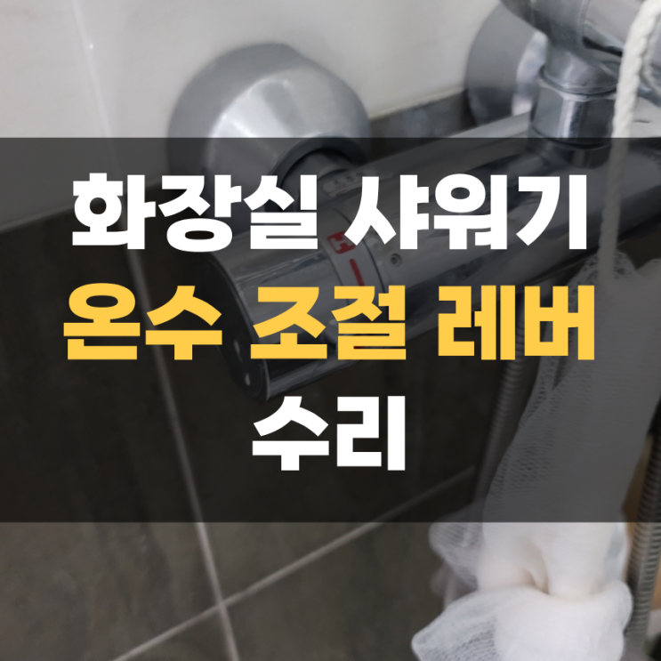 화성 향남 샤워기 온도 조절 안되는 고장난 수도 수리 화성 향남 샤워기 온도 조절 안되는 고장난 수도 수리