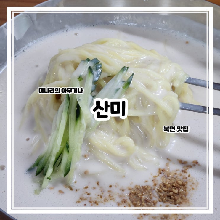 창원 북면 산미 본점 땅콩 콩국수 손두부 맛집 창원 북면 산미 본점 땅콩 콩국수 손두부 맛집