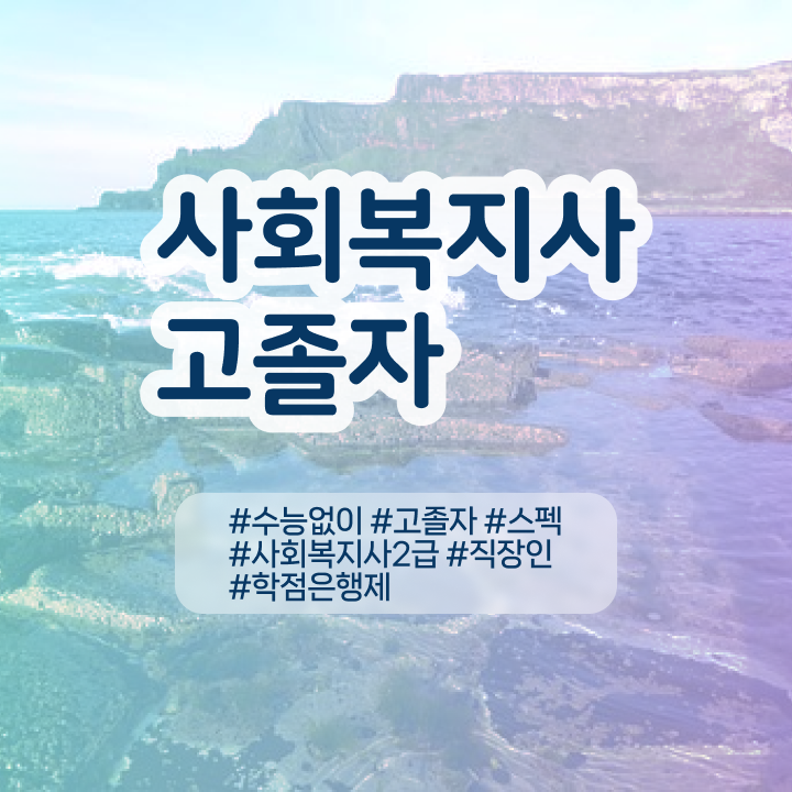  사이버대학교사회복지실습 사회복지사 관련학과 아니어도 온라인으로 빠르게