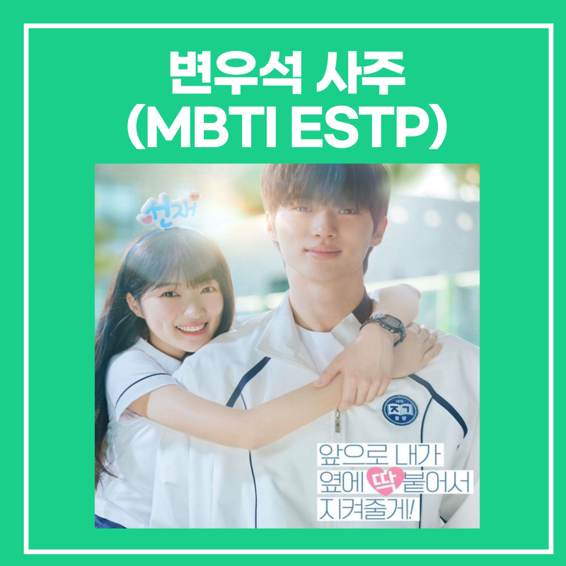 Byun Woo-seok's Fortune (You Quiz, I Live Alone, Fan Cafe Name, Kim Hye-yoon in Lovely Runner, MBTI ESTP)
