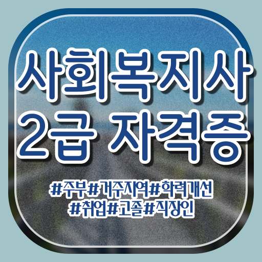  학점은행제사회복지사2급 . 사회복지사 비전공자도 인강 듣고 편하게