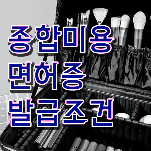  미용학과 있는대학 시험 건너뛰고 , 출석없이 동영상 과정으로 헤어미용자격증 편하게 학위, 자격증 한번에 땄어요