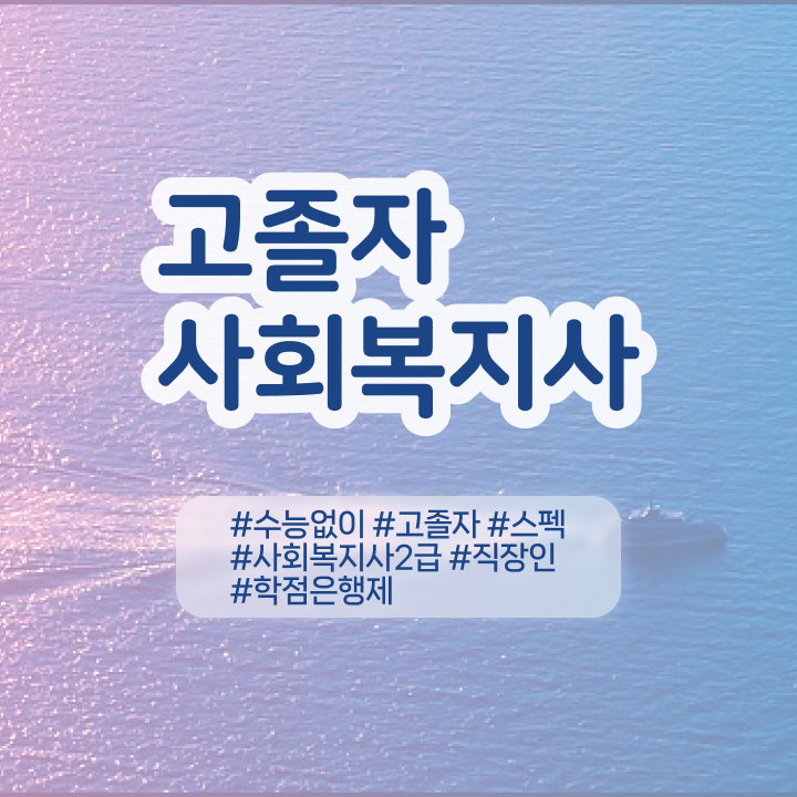  학점은행제사회복지사현장실습 사회복지사 경력없어도 학은제 활용하여 쉽고 빠르게