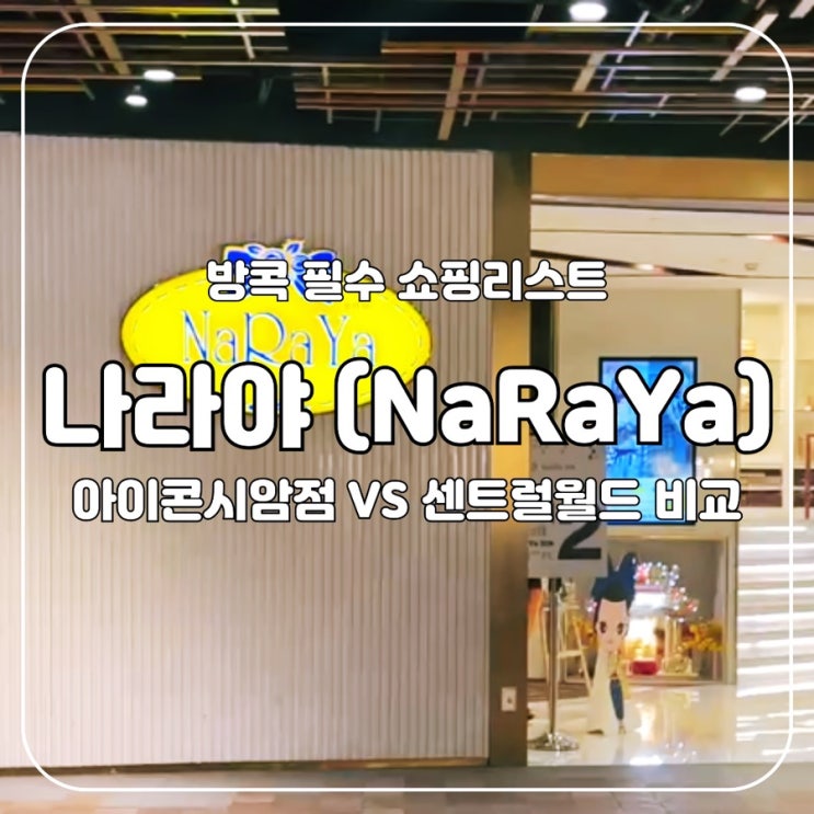  방콕 :: 필수 쇼핑리스트, 나라야(NaRaYa) 아이콘시암점, 센트럴월드점 비교