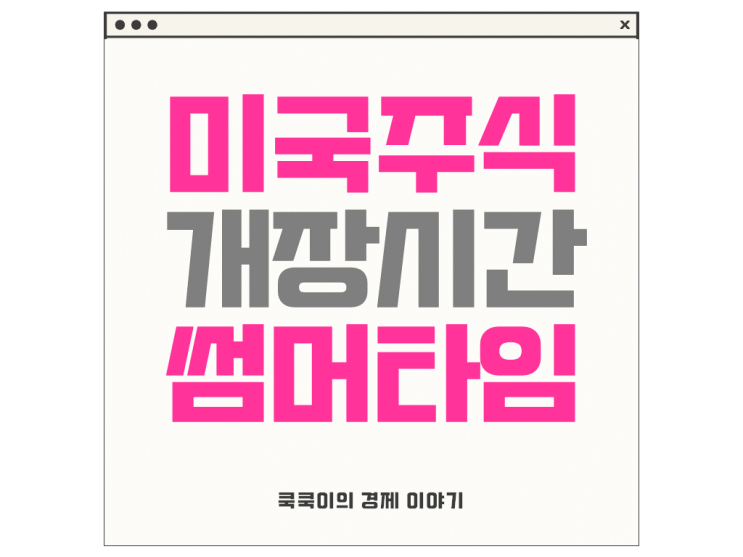  미국주식 개장시간 썸머타임 2024년 휴장일 정리