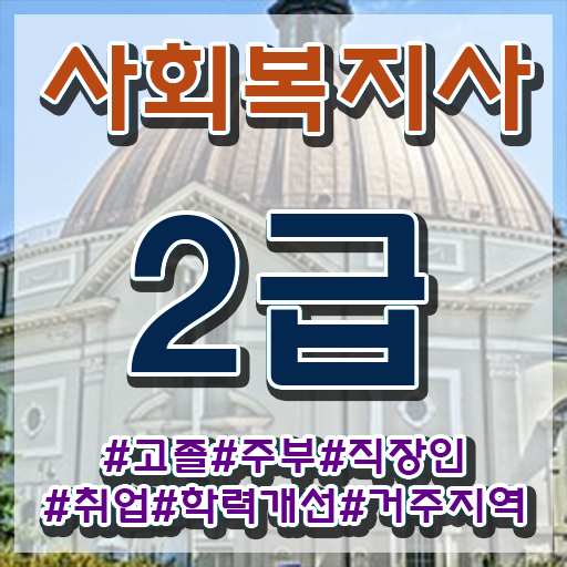  사회복지사2급자격증 사회복지사 직장인도 온라인 과정으로 수월하게
