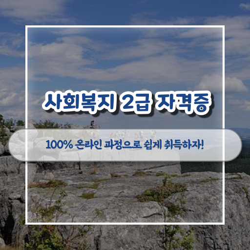  무시험사회복지사자격증 사회복지사 중년 직장인도 인강으로 손쉽게