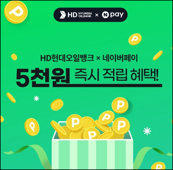 현대오일뱅크 X 네이버페이 현장결제 4만이상(5천원 적립)즉시~05.31 현대오일뱅크 X 네이버페이 현장결제 4만이상(5천원 적립)즉시~05.31